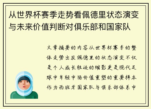 从世界杯赛季走势看佩德里状态演变与未来价值判断对俱乐部和国家队 从世界杯赛季走势看佩德里状态演变与未来价值判断对俱乐部和国家队