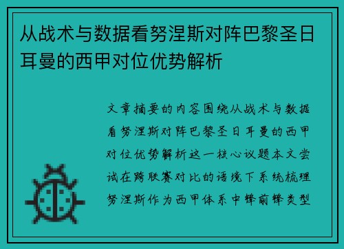 从战术与数据看努涅斯对阵巴黎圣日耳曼的西甲对位优势解析 从战术与数据看努涅斯对阵巴黎圣日耳曼的西甲对位优势解析