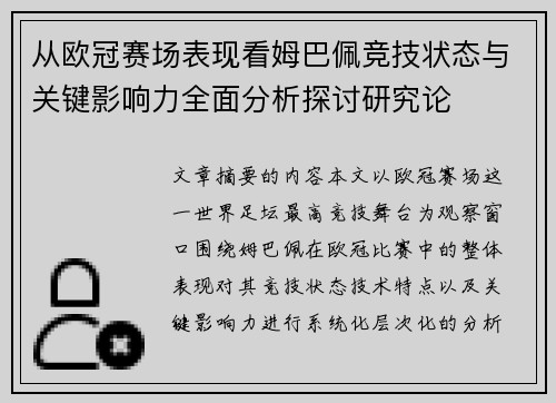 从欧冠赛场表现看姆巴佩竞技状态与关键影响力全面分析探讨研究论 从欧冠赛场表现看姆巴佩竞技状态与关键影响力全面分析探讨研究论