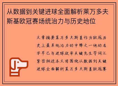 从数据到关键进球全面解析莱万多夫斯基欧冠赛场统治力与历史地位 从数据到关键进球全面解析莱万多夫斯基欧冠赛场统治力与历史地位