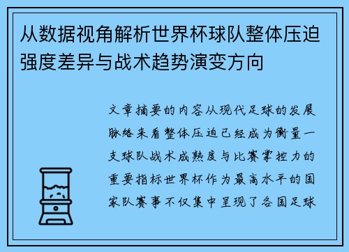 从数据视角解析世界杯球队整体压迫强度差异与战术趋势演变方向 从数据视角解析世界杯球队整体压迫强度差异与战术趋势演变方向