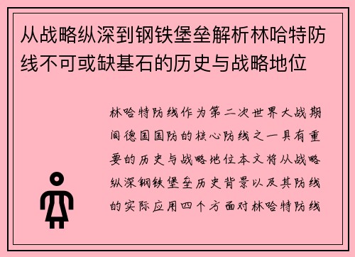 从战略纵深到钢铁堡垒解析林哈特防线不可或缺基石的历史与战略地位 从战略纵深到钢铁堡垒解析林哈特防线不可或缺基石的历史与战略地位