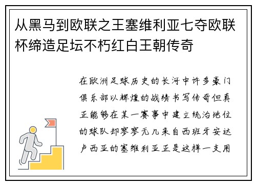 从黑马到欧联之王塞维利亚七夺欧联杯缔造足坛不朽红白王朝传奇 从黑马到欧联之王塞维利亚七夺欧联杯缔造足坛不朽红白王朝传奇