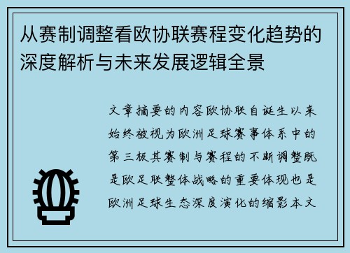 从赛制调整看欧协联赛程变化趋势的深度解析与未来发展逻辑全景 从赛制调整看欧协联赛程变化趋势的深度解析与未来发展逻辑全景