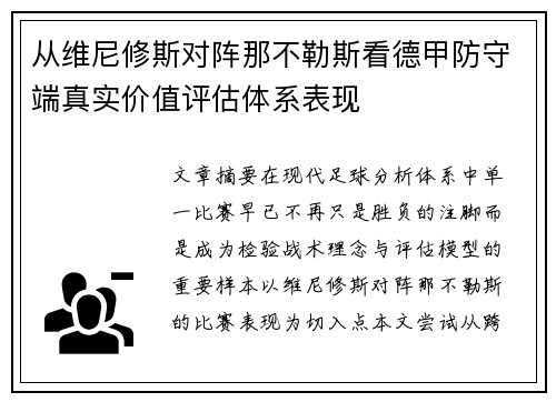 从维尼修斯对阵那不勒斯看德甲防守端真实价值评估体系表现 从维尼修斯对阵那不勒斯看德甲防守端真实价值评估体系表现