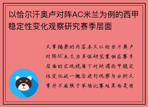 以恰尔汗奥卢对阵AC米兰为例的西甲稳定性变化观察研究赛季层面 以恰尔汗奥卢对阵AC米兰为例的西甲稳定性变化观察研究赛季层面