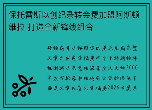 保托雷斯以创纪录转会费加盟阿斯顿维拉 打造全新锋线组合 保托雷斯以创纪录转会费加盟阿斯顿维拉 打造全新锋线组合