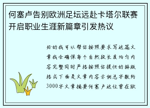 何塞卢告别欧洲足坛远赴卡塔尔联赛开启职业生涯新篇章引发热议 何塞卢告别欧洲足坛远赴卡塔尔联赛开启职业生涯新篇章引发热议