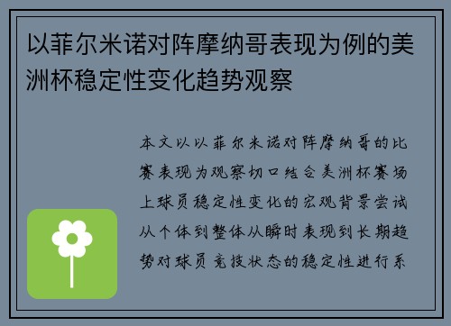 以菲尔米诺对阵摩纳哥表现为例的美洲杯稳定性变化趋势观察 以菲尔米诺对阵摩纳哥表现为例的美洲杯稳定性变化趋势观察