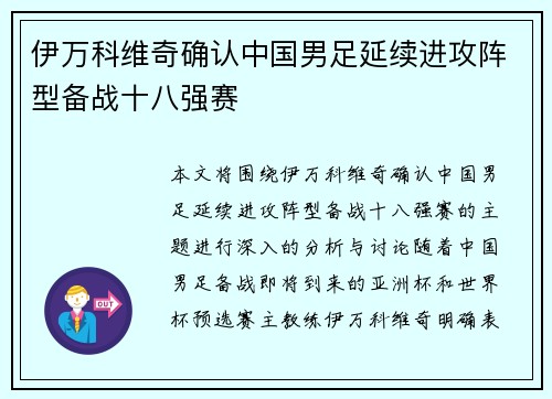伊万科维奇确认中国男足延续进攻阵型备战十八强赛 伊万科维奇确认中国男足延续进攻阵型备战十八强赛