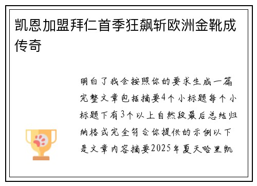 凯恩加盟拜仁首季狂飙斩欧洲金靴成传奇 凯恩加盟拜仁首季狂飙斩欧洲金靴成传奇