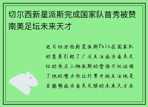 切尔西新星派斯完成国家队首秀被赞南美足坛未来天才 切尔西新星派斯完成国家队首秀被赞南美足坛未来天才