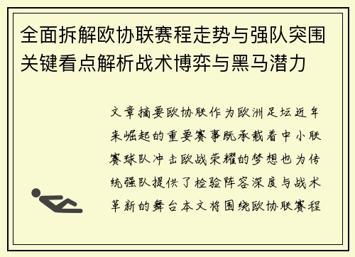 全面拆解欧协联赛程走势与强队突围关键看点解析战术博弈与黑马潜力 全面拆解欧协联赛程走势与强队突围关键看点解析战术博弈与黑马潜力