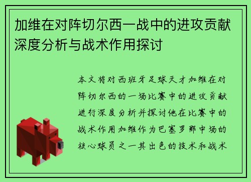 加维在对阵切尔西一战中的进攻贡献深度分析与战术作用探讨 加维在对阵切尔西一战中的进攻贡献深度分析与战术作用探讨