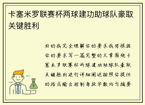 卡塞米罗联赛杯两球建功助球队豪取关键胜利 卡塞米罗联赛杯两球建功助球队豪取关键胜利