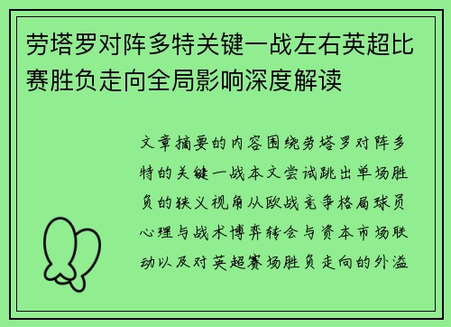 劳塔罗对阵多特关键一战左右英超比赛胜负走向全局影响深度解读