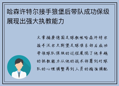 哈森许特尔接手狼堡后带队成功保级展现出强大执教能力 哈森许特尔接手狼堡后带队成功保级展现出强大执教能力