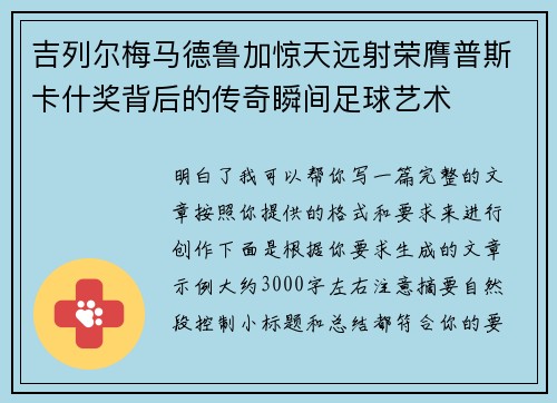 吉列尔梅马德鲁加惊天远射荣膺普斯卡什奖背后的传奇瞬间足球艺术 吉列尔梅马德鲁加惊天远射荣膺普斯卡什奖背后的传奇瞬间足球艺术