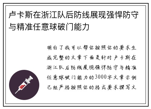 卢卡斯在浙江队后防线展现强悍防守与精准任意球破门能力 卢卡斯在浙江队后防线展现强悍防守与精准任意球破门能力