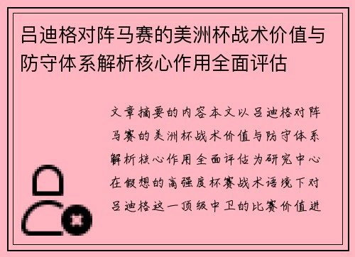 吕迪格对阵马赛的美洲杯战术价值与防守体系解析核心作用全面评估 吕迪格对阵马赛的美洲杯战术价值与防守体系解析核心作用全面评估