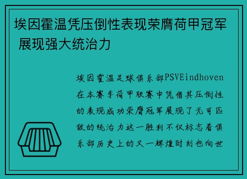 埃因霍温凭压倒性表现荣膺荷甲冠军 展现强大统治力 埃因霍温凭压倒性表现荣膺荷甲冠军 展现强大统治力