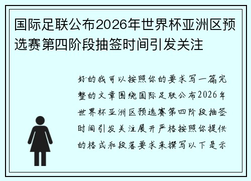 国际足联公布2026年世界杯亚洲区预选赛第四阶段抽签时间引发关注 国际足联公布2026年世界杯亚洲区预选赛第四阶段抽签时间引发关注