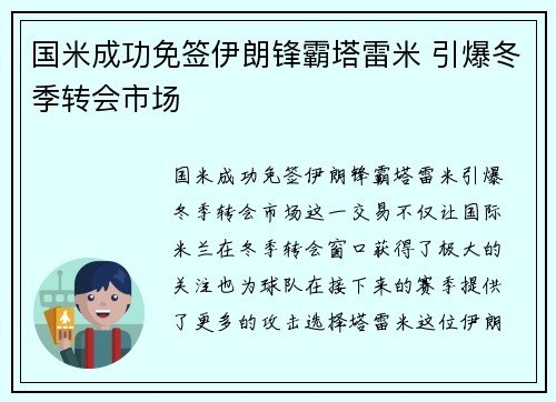 国米成功免签伊朗锋霸塔雷米 引爆冬季转会市场 国米成功免签伊朗锋霸塔雷米 引爆冬季转会市场