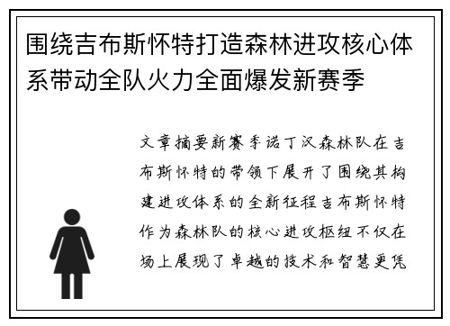 围绕吉布斯怀特打造森林进攻核心体系带动全队火力全面爆发新赛季 围绕吉布斯怀特打造森林进攻核心体系带动全队火力全面爆发新赛季