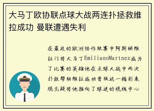 大马丁欧协联点球大战两连扑拯救维拉成功 曼联遭遇失利