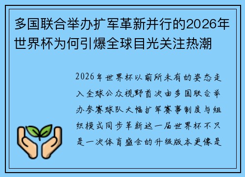 多国联合举办扩军革新并行的2026年世界杯为何引爆全球目光关注热潮 多国联合举办扩军革新并行的2026年世界杯为何引爆全球目光关注热潮