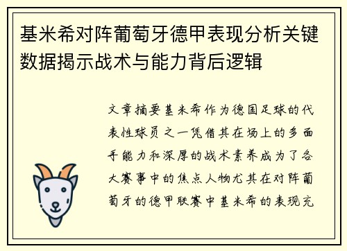 基米希对阵葡萄牙德甲表现分析关键数据揭示战术与能力背后逻辑 基米希对阵葡萄牙德甲表现分析关键数据揭示战术与能力背后逻辑