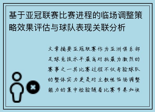 基于亚冠联赛比赛进程的临场调整策略效果评估与球队表现关联分析 基于亚冠联赛比赛进程的临场调整策略效果评估与球队表现关联分析