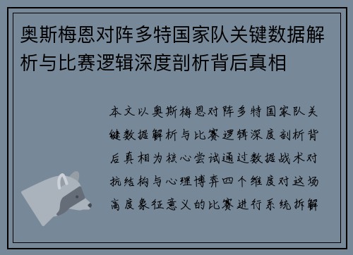 奥斯梅恩对阵多特国家队关键数据解析与比赛逻辑深度剖析背后真相 奥斯梅恩对阵多特国家队关键数据解析与比赛逻辑深度剖析背后真相
