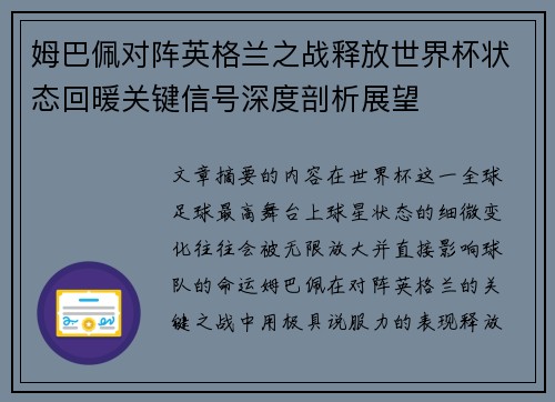 姆巴佩对阵英格兰之战释放世界杯状态回暖关键信号深度剖析展望 姆巴佩对阵英格兰之战释放世界杯状态回暖关键信号深度剖析展望