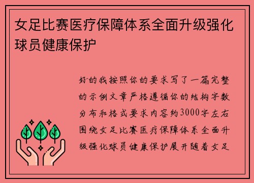 女足比赛医疗保障体系全面升级强化球员健康保护 女足比赛医疗保障体系全面升级强化球员健康保护