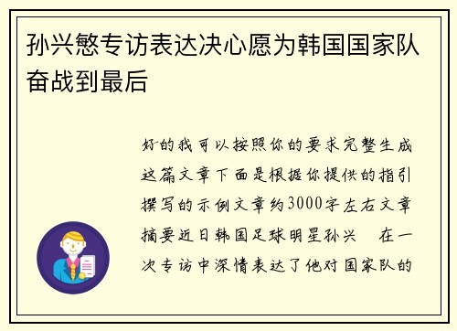 孙兴慜专访表达决心愿为韩国国家队奋战到最后