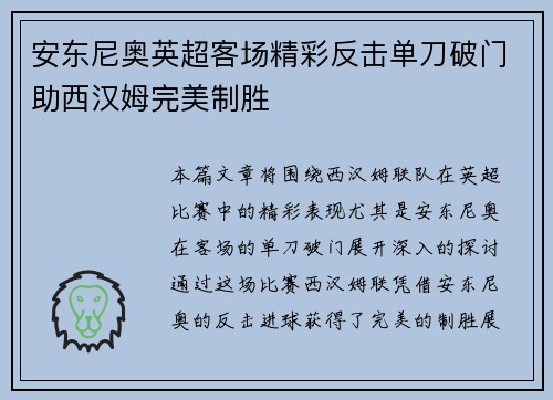 安东尼奥英超客场精彩反击单刀破门助西汉姆完美制胜
