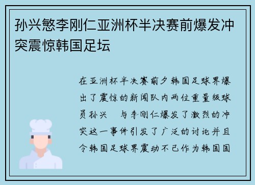 孙兴慜李刚仁亚洲杯半决赛前爆发冲突震惊韩国足坛
