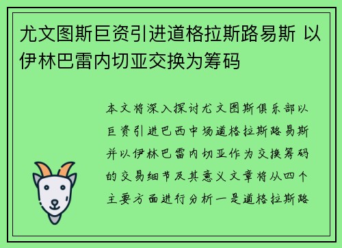 尤文图斯巨资引进道格拉斯路易斯 以伊林巴雷内切亚交换为筹码