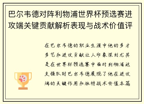 巴尔韦德对阵利物浦世界杯预选赛进攻端关键贡献解析表现与战术价值评估