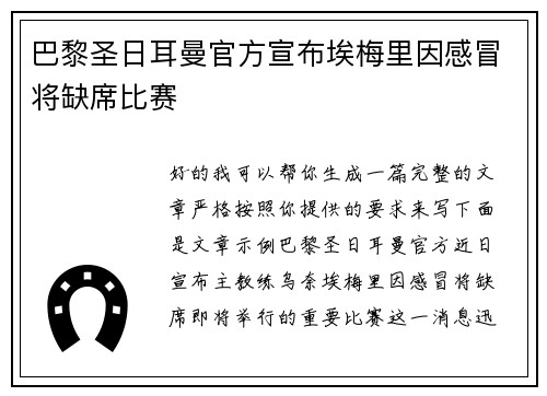 巴黎圣日耳曼官方宣布埃梅里因感冒将缺席比赛