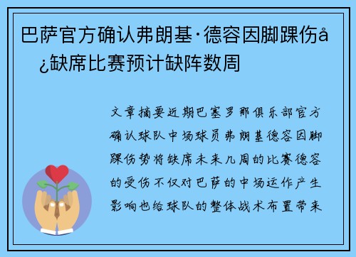 巴萨官方确认弗朗基·德容因脚踝伤势缺席比赛预计缺阵数周