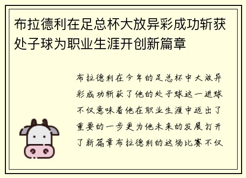 布拉德利在足总杯大放异彩成功斩获处子球为职业生涯开创新篇章