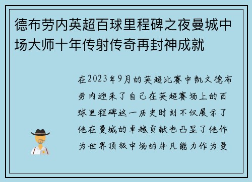 德布劳内英超百球里程碑之夜曼城中场大师十年传射传奇再封神成就
