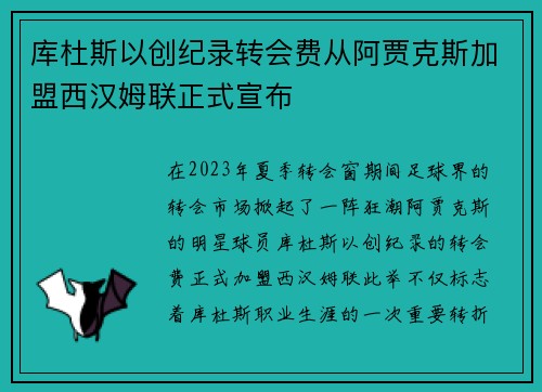 库杜斯以创纪录转会费从阿贾克斯加盟西汉姆联正式宣布