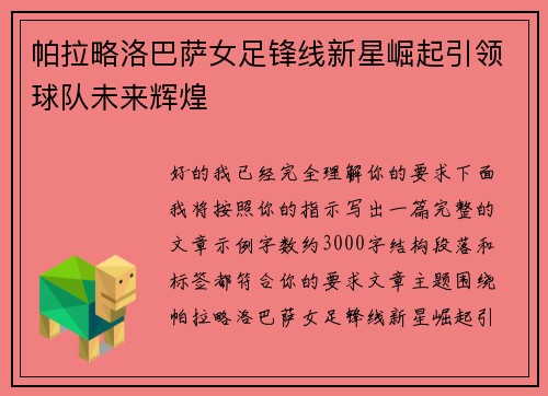 帕拉略洛巴萨女足锋线新星崛起引领球队未来辉煌