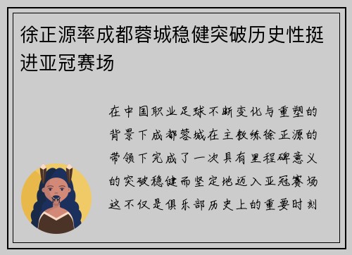 徐正源率成都蓉城稳健突破历史性挺进亚冠赛场