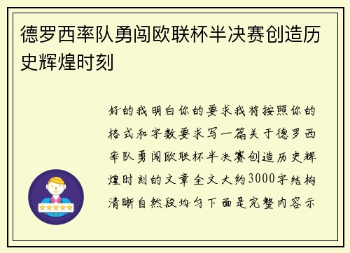 德罗西率队勇闯欧联杯半决赛创造历史辉煌时刻