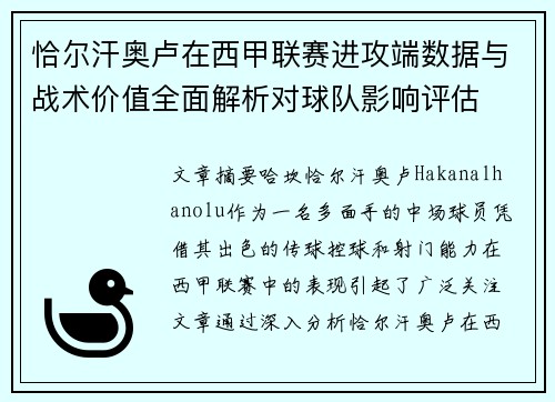 恰尔汗奥卢在西甲联赛进攻端数据与战术价值全面解析对球队影响评估 恰尔汗奥卢在西甲联赛进攻端数据与战术价值全面解析对球队影响评估