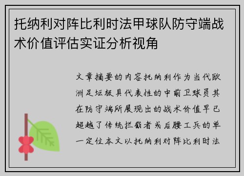 托纳利对阵比利时法甲球队防守端战术价值评估实证分析视角